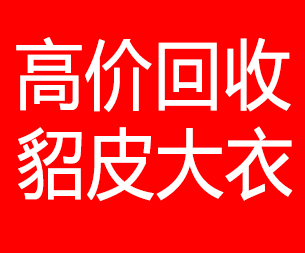 阜新回收貂皮的电话,阜新回收貂皮上门电话15998595863